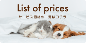 ペットシッター　価格