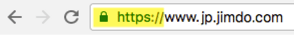 アドレスバー：https 表示
