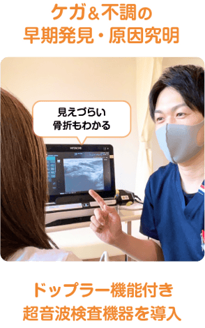 ドップラー機能付き超音波検査機器を導入。ケガ＆不調の早期発見、原因究明。