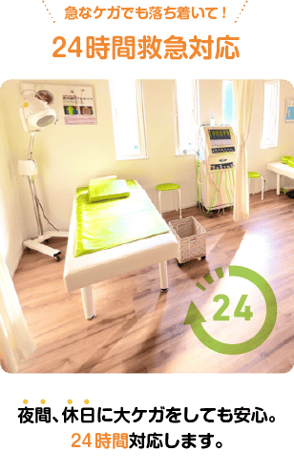 夜間、休日に大ケガをしても安心。24時間対応します。