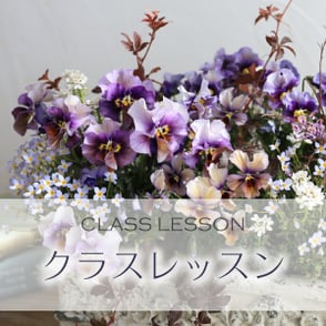 ブリコラージュフラワークラスレッスン