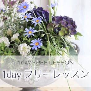 ブリコラージュフラワーフリーレッスン