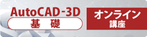 AutoCAD-3D　基礎　オンライン講座