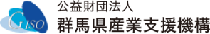 群馬県産業支援機構