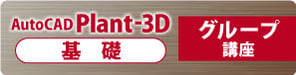 AutoCAD Plant 3D 基礎　グループ講座