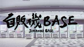 作った缶詰を自販機BASEで販売しませんか？