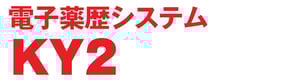 電子薬歴システム　KY2