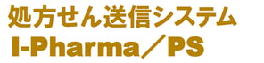 処方せん送信システム　I-Pharma/PS