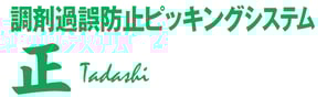 調剤過誤防止ピッキングシステム　正 (tadashi)