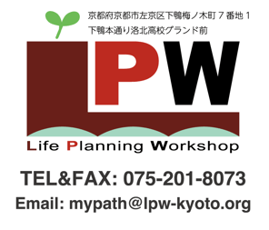京都市左京区のひきこもり支援・発達障害(ASD・ADHD)専門のサポートセンター 若者と家族のライフプランを考える会（略称：LPW）