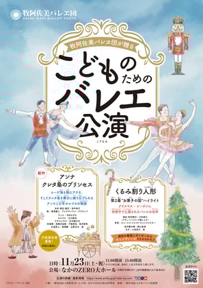牧阿佐美バレヱ団が贈る　子どものためのバレエ公演