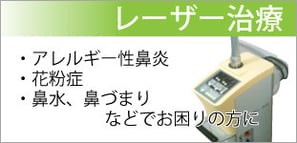 レーザー治療