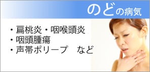 のどの病気