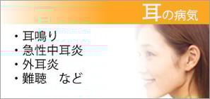 耳の病気