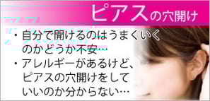 ピアスの穴あけ