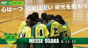 MESSE OSAKA U-12・U11