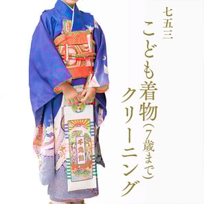 子供着物クリーニング