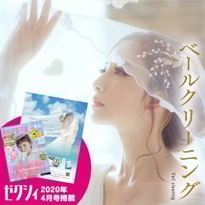 ベールクリーニング