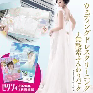 ウェディングドレスクリーニング+無酸素ふんわりパック