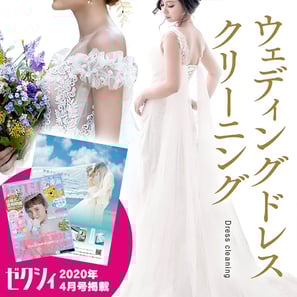 ウェディングドレスクリーニング(カラードレス)