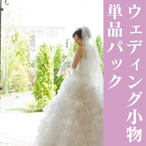 無酸素ふんわりパック単品(洋装)