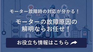 モータの故障原因エトセトラ