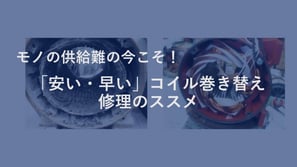 コイルの巻き替え修理のススメ