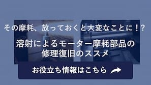 モータの故障原因エトセトラ