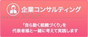 企業コンサルティング　「自ら動く組織づくり」を代表者様と一緒に考えて実践します