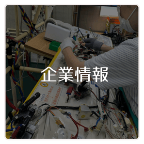 企業情報