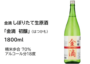 しぼりたて生原酒　「金滴　初醸」（はつかも）1800ml