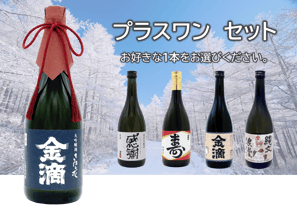 大吟醸きたしずく + 純米吟醸