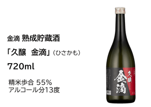 熟成貯蔵酒「久醸　金滴」（ひさかも）720ml