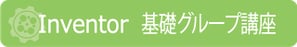 Inventor　基礎グループ講座　講習