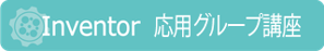 Inventor　応用グループ講座　講習