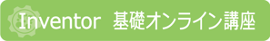 Inventor　基礎オンライン講座