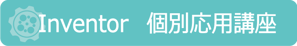 Inventor　個別応用講座　講習