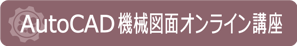AutoCAD　機械図面オンライン講座