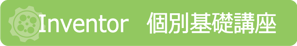 Inventor　個別基礎講座　講習