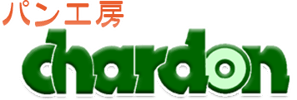 焼きたてパン工房ーシャルドン