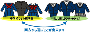 「中学校ごとに定められた標準服」と「北九州スタンダードタイプ」の両方から選ぶことができます