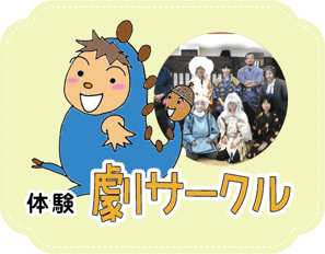 体験：どんぐり座・くれよん
