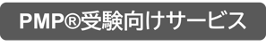 これからPMP®を学ぶ方のプロジェクトマネジメント学習セットコース（35PDU）のイメージ画像