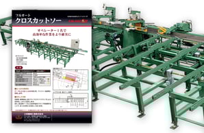 フルオートクロスカットソー（KM-ANC6型 ダウンロード）