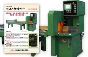 フルオートクロスカットソー（KM-ANC5B型 ダウンロード）