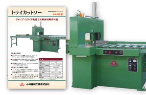 トライカットソー（KM-RS型 ダウンロード）