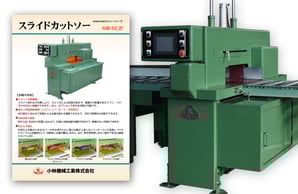 スライドカットソー（KM-SC型 ダウンロード）