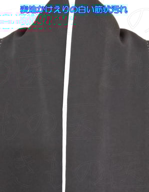 画像④お見積りご相談いただいた比翼仕立て黒留袖着物の表地・かけえりの白い筋状汚れ拡大画像
