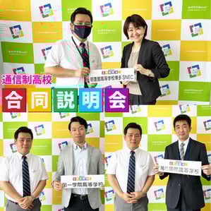 通信制高校合同説明会　福岡市教育委員会後援#就労準備型放課後等デイサービス #エイドケアカレッジ姪浜校 #支援アドバイザー #発達障害 #障がい #自閉症体験VR