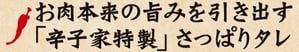 お肉本来の旨味を引き出す辛子家特製さっぱりタレ